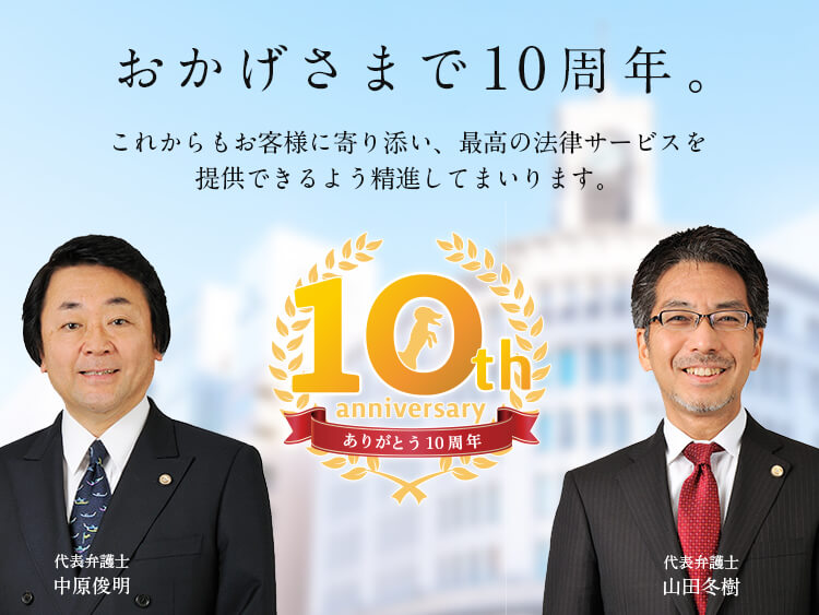 設立10周年記念特設ページ 弁護士法人 法律事務所ホームワン